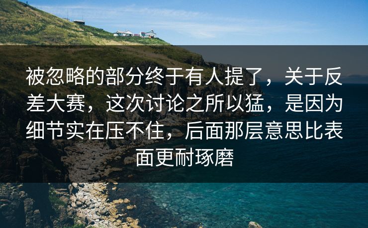 被忽略的部分终于有人提了,关于反差大赛,这次讨论之所以猛,是因为细节实在压不住,后面那层意思比表面更耐琢磨 被忽略的部分终于有人提了,关于反差大赛,这次讨论之所以猛,是因为细节实在压不住,后面那层意思比表面更耐琢磨